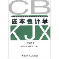 21世纪高等学校会计学专业规划教材:成本会计学(第2版)