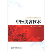 全国医药类高职高专规划教材：中医美容技术