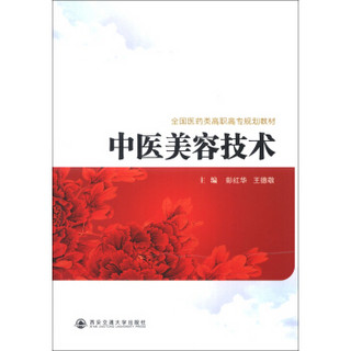 全国医药类高职高专规划教材：中医美容技术