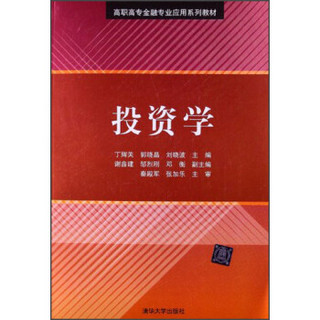 高职高专金融专业应用系列教材：投资学