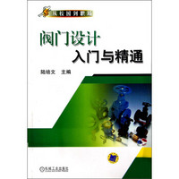 从校园到职场：阀门设计入门与精通