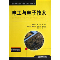 全国高职高专电子信息类专业规划教材：电工与电子技术