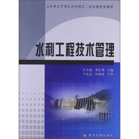 山东省高等教育名校建设工程课程改革教材：水利工程技术管理