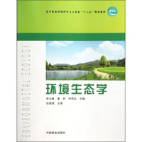 高等院校环境科学与工程类“十二五”规划教材：环境生态学
