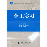 普通高等院校“十二五”规划教材：金工实习