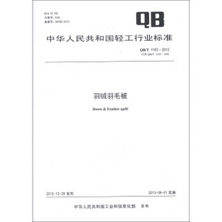 中华人民共和国轻工行业标准（QB/T 1193-2012·代替QB/T 1193-1991）：羽绒羽毛被