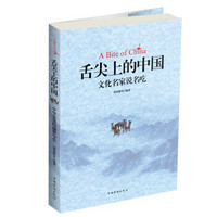 舌尖上的中国:中国文化名家说名吃