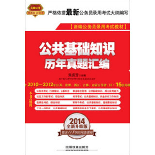 2014铁道版公务员录用考试全国统编教材：公共基础知识历年真题汇编（2014红皮4月版）