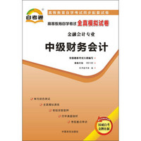 天一文化·自考通·高等教育自学考试：全真模拟试卷：中级财务会计