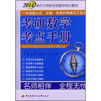 2014新东方考研无忧数学培训教材:考研数学考点手册