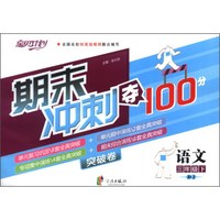 宝贝计划·期末冲刺夺100分突破卷：语文（3年级下）（BJ）