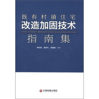 既有村镇住宅改造加固技术指南集