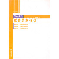 高中化学解题思路15讲