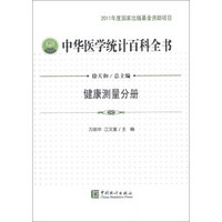 中华医学统计百科全书：健康测量分册