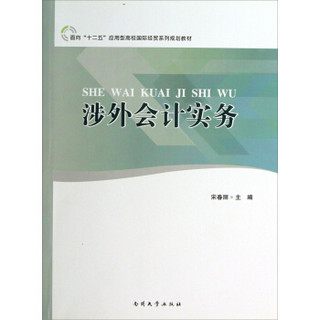 面向“十二五”应用型高校国际经贸系列规划教材：涉外会计实务