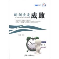 成事之道:时间决定成败