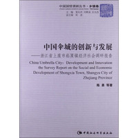 中国国情调研丛书·乡镇卷·中国伞城的创新与发展：浙江省上虞市崧厦镇经济社会调研报告