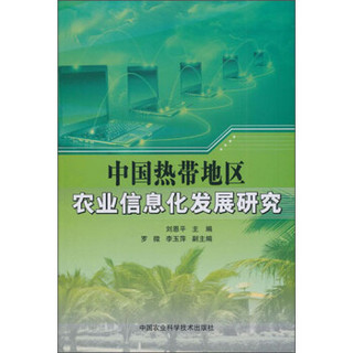 中国热带地区农业信息化发展研究