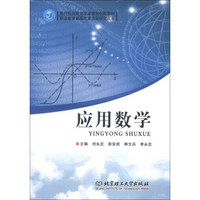 面向职业教育改革规划创新教材：应用数学