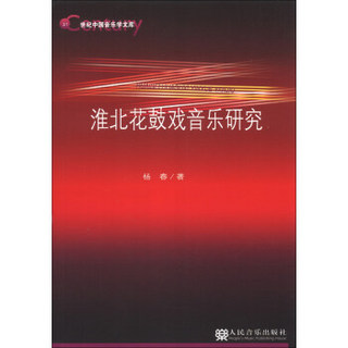 21世纪中国音乐文库：淮北花鼓戏音乐研究