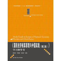 《国民经济核算原理与中国实践（第3版）》学习指导书/普通高等教育“十一五”国家级规划教材