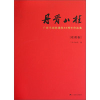 丹青八桂：广西书画院建院30周年作品集（收藏卷）