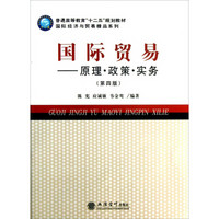 普通高等教育“十二五”规划教材·国际经济与贸易精品系列·国际贸易：原理·政策·实务（第4版）