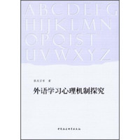 外语学习心理机制探究