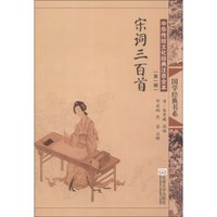 “尚雅”国学经典书系·中华传统文化经典注音全本(第1辑):宋词三百首(第2版)