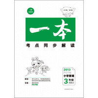 开心考试·一本考点同步解读：小学英语·3年级上册（2013PEP版）