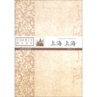 中国影视文学精品读库:上海·上海