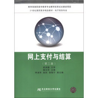 网上支付与结算（第3版）/21世纪高职高专精品教材·电子商务专业