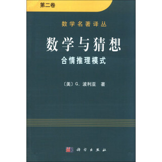 数学名著译丛·数学与猜想：合情推理摸式（第2卷）