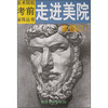 美术院校考前辅导丛书：走进美院（素描2）