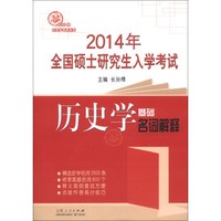 长孙博历史学考研系列·2014年全国硕士研究生入学考试:历史学基础名词解释