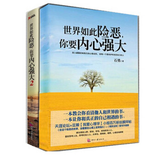 世界如此险恶你要内心强大1、2（京东套装共2册）