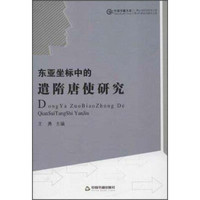 中国书籍文库:东亚坐标中的遣隋唐使研究