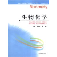 生物化学/全国普通高等教育临床医学专业“5+3”十二五规划教材