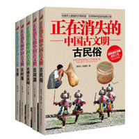 正在消失的中国古文明（京东套装共5册）