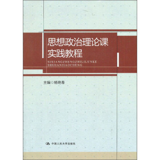 思想政治理论课实践教程