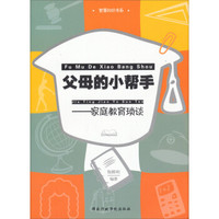 智慧知识书系·父母的小帮手：家庭教育琐谈