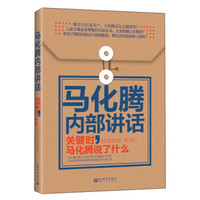 著名企业家内部讲话系列·马化腾内部讲话:关键时,马化腾说了什么