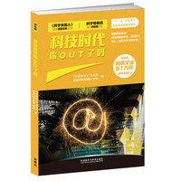 科技时代你OUT了吗(科学最前沿科技篇)