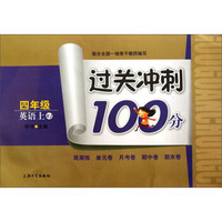 过关冲刺100分：英语（4年级上）（RJ）