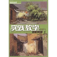 实践教学美术高考系列丛书:色彩风景(3)