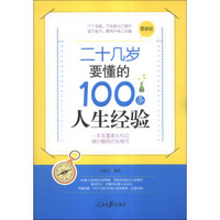 二十几岁要懂的100条人生经验（最新版）