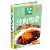 超详尽·分布详解·中华美食宝典:经典粤菜