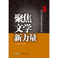 聚焦文学新力量：当代中国青年作家创作实力展