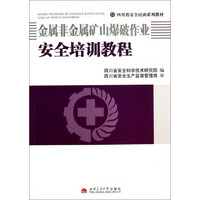 金属非金属矿山爆破作业安全培训教程/四川省安全培训系列教材