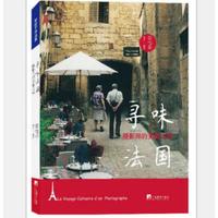 寻味法国：摄影师的美食之旅（彭怡平作品）
